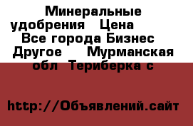 Минеральные удобрения › Цена ­ 100 - Все города Бизнес » Другое   . Мурманская обл.,Териберка с.